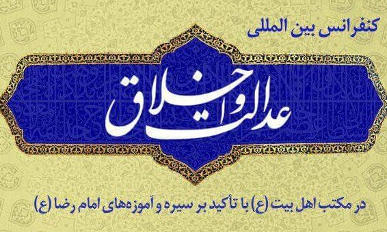 کنفرانس بین المللی عدالت و اخلاق در مکتب اهل بیت(ع) برگزار می شود