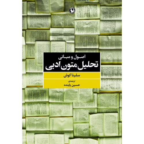 «اصول و مبانی تحلیل متون ادبی» کتابی برای تقویت توانایی افراد در نقد ادبی