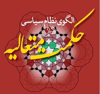 الگوی نظام سیاسی در حکمت متعالیه عرضه شد