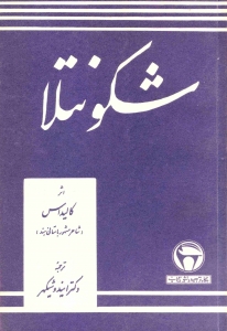 سیری در برترین آثار ادبی جهان۳/ «شاکونتالا»، نمایشنامه ای که ۱۵ قرن روشنگران هنر را به خود مشغول داشته است