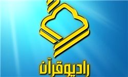 جدول برنامه‌های رادیو قرآن در «ایام البیض» 