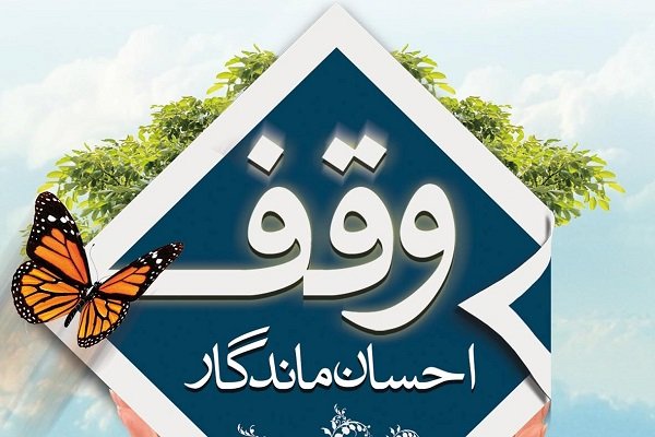 جشنواره ملی عکس «وقف» برگزار می شود /تمدید ارسال آثار تا ۲۰ اردیبهشت‌ماه