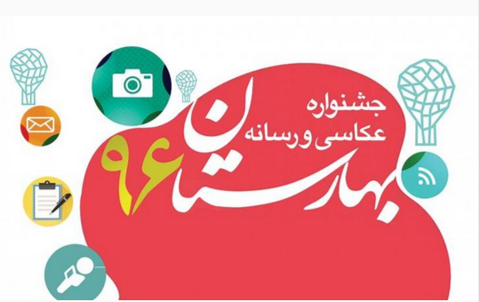 تمدید مهلت شرکت در جشنواره عکاسی و رسانه دومین سالانه «بهارستان»