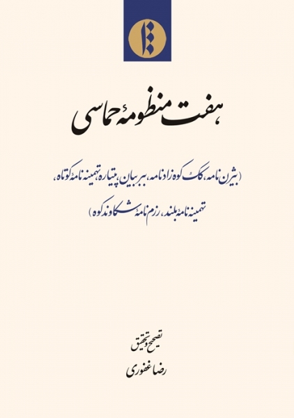 نقدی بر تصحیح منظومۀ «کک کوه زادنامه»