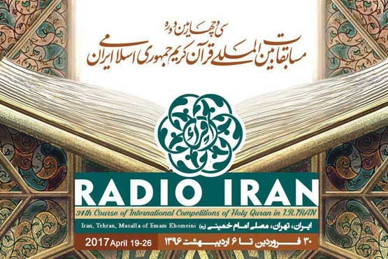 سی و چهارمین دوره مسابقات بین المللی قرآن کریم آغاز به کار کرد