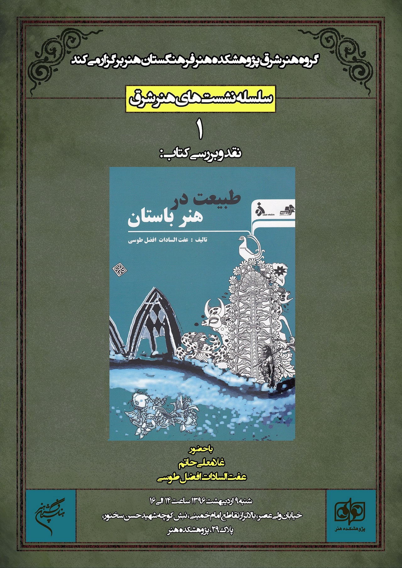 نشست نخست:  نقد و بررسی كتاب «طبیعت در هنر باستان»