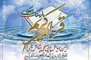  افتتاح دهمین همایش بین‌المللی پژوهش ‌های قرآنی  با حضور پژوهشگران ۲۰ کشور