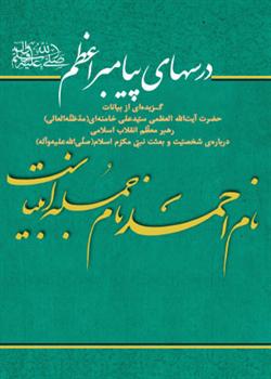 «درسهای پیامبر اعظم(ص)» کتابی شامل گزیده‌ای از بیانات رهبر انقلاب درباره‌ی شخصیّت و بعثت نبیّ مکرّم اسلام(ص)