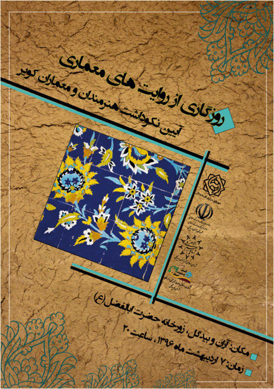 برگزاری نکوداشت هنرمندان و معماران کویر/ معماری همساز با اقلیم آران و بیدگل، از کم نظیرترین سبک های معماری ایرانی اسلامی است