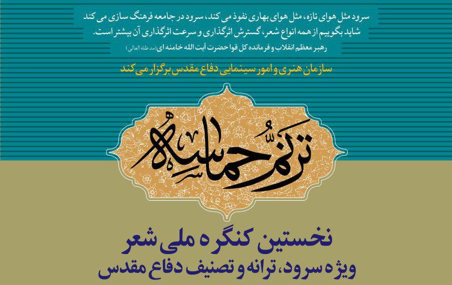 نخستین کنگره ملی شعر با عنوان «ترنم حماسه» در چهارمحال و بختیاری برگزار می شود