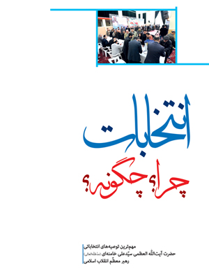 «انتخابات چرا؟ چگونه؟»مهم‌ترین توصیه‌های انتخاباتی رهبر انقلاب در یک کتاب