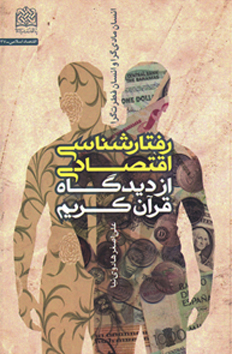 «تبیین رفتارهای اقتصادی در یک الگوی خاص رفتاری با تکیه بر آیات قرآنی در کتاب رفتارشناسی اقتصادی از دیدگاه قرآن»
