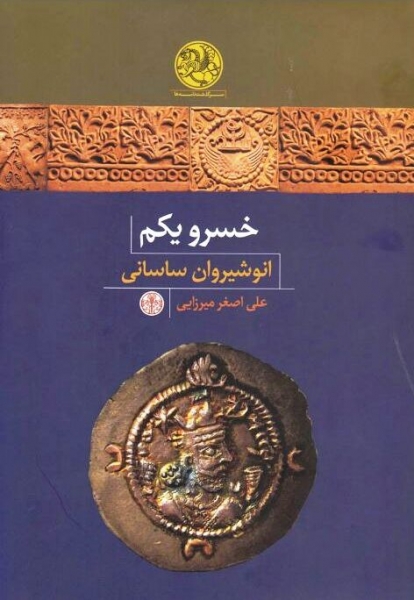 «کنش و فرجام خسرو یکم» در یک کتاب 