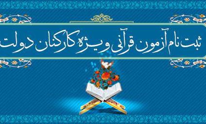 جوایز برگزیدگان آزمون سراسری به سوی فهم قرآن واریز شد