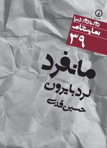 دور تا دور دنیا درنمایشنامه «مانفرد» اثر«لرد بایرون »