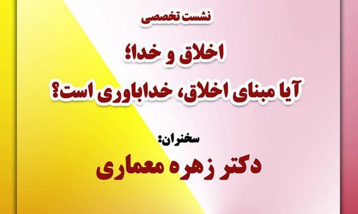 «آیا مبنای اخلاق، خداباوری است؟» پاسخ داده می شود