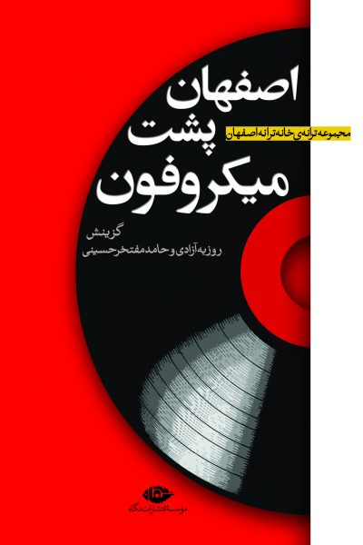  «اصفهان پشت میکروفون» مجموعه ترانه ی خانه  ترانه اصفهان