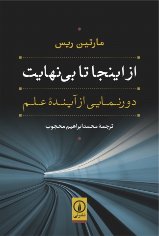 «از اینجا تا بی‌نهایت دورنمایی از آینده‌ی علم» در نمایشگاه بین المللی کتاب تهران