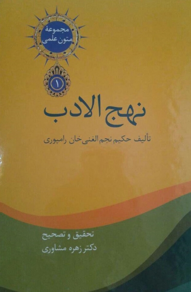 «نهج الادب» تألیف حکیم نجم الغنی خان رامپوری با تحقیق و تصحیح دکتر زهره مشاوری