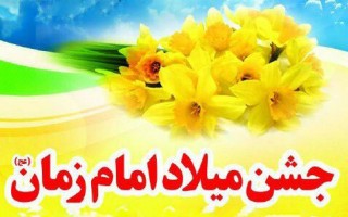 تبیین الزامات و استانداردهای جشن های نیمه شعبان