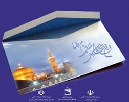  دوازدهمین جشنواره بین المللی نامه ای به امام رضا(ع) برگزار می شود