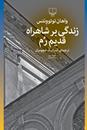  «زندگی بر شاهراه قدیم رم» اثری از «واهان توتووِنتس» با ترجمه «آندرانیک خچومیان»