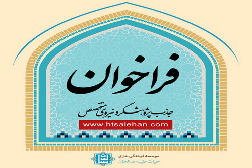 فراخوان جذب پژوهشگر و نیروی متخصص در موسسه حیات طیبه صالحان