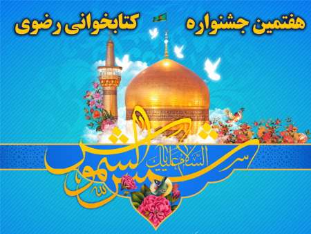 هفتمین جشنواره کتابخوانی رضوی برگزار می شود