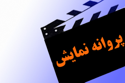 پروانه ساخت و نمایش ۵ فیلم صادر شد