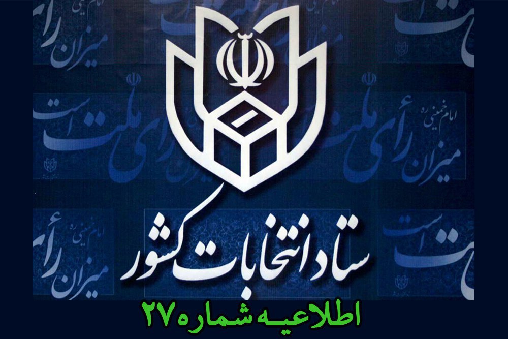 رأی دهندگان از نوشتن نام دو نامزد ریاست جمهوری در برگه تعرفه خودداری کنند