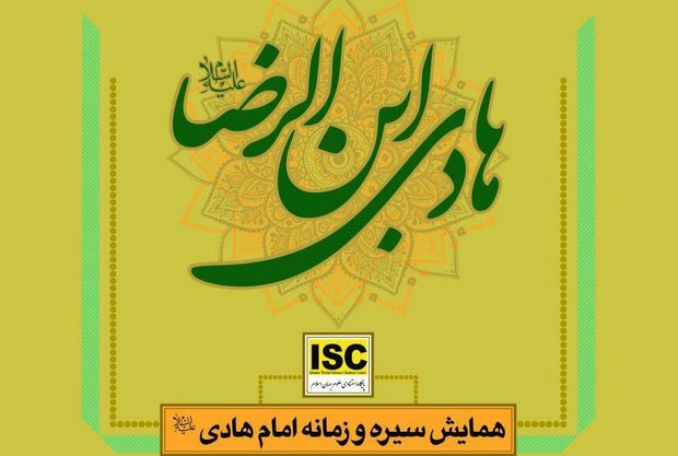  اعلام فراخوان همایش سیره و زمانه امام هادی(ع) 