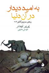 «به امید دیداردر آن دنیا»اثر«پی‌یر لومتر» با ترجمه «مهستی بحرینی»