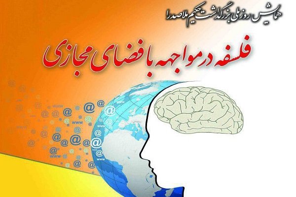  برگزاری همایش بزرگداشت ملاصدرا با محور «فلسفه در مواجهه با فضای مجازی»