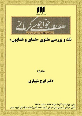 نقد و بررسی مثنوی «همای و همایون»