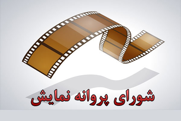 پروانه نمایش ۱۶ فیلم و سریال شبکه خانگی صادر شد