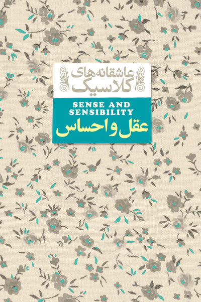 «عقل و احساس» جین آستین در بازار کتاب