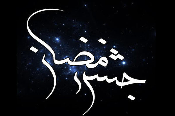 ویژه برنامه های ماه رمضان شبکه پنج اعلام شد/ از جشن رمضان تا شهر عزیز