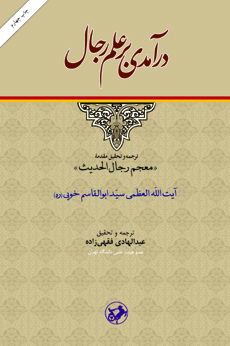  «درآمدي بر علم رجال» اثر «آيت الله سيد ابوالقاسم خويي»