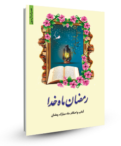 روز با طعم کتاب ۲/«رمضان ماه خدا» را بخوانید 