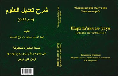 تصحیح و نشر نسخه خطی «شرح تعدیل العلوم» در روسیه 