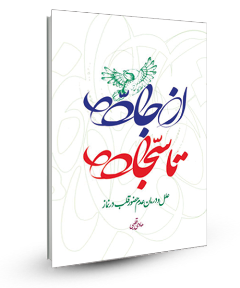 «از جاده تا سجاده» کتابی در مورد حضور قلب در نماز