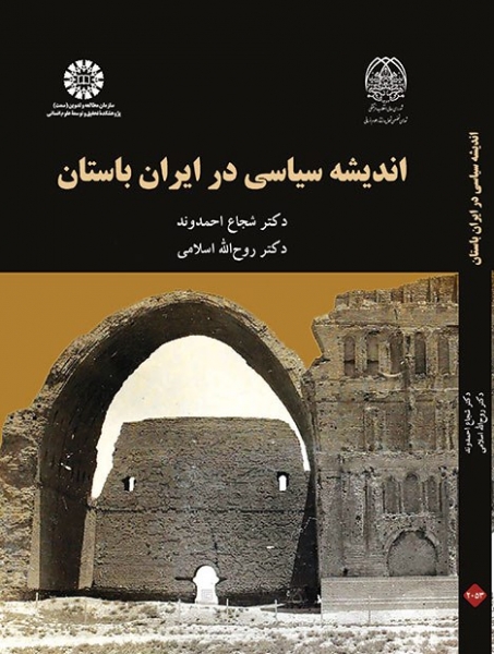 «اندیشه سیاسی در ایران باستان» کتابی برای علاقه مندان به روزگار باستان