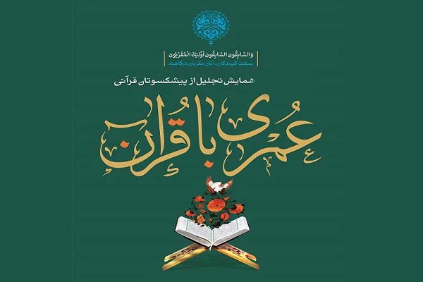 تجلیل از هشت پیشکسوت قرآنی در "عمری با قرآن"/تقدیر از سعید پرویزی