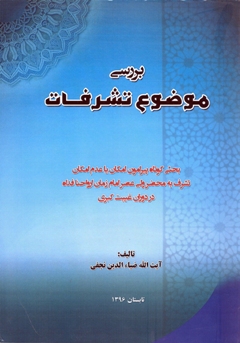 «بررسی موضوع تشرفات » کتاب شد