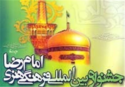 جشنواره بین‌المللی امام رضا(ع) به ایستگاه پانزدهم رسیده است