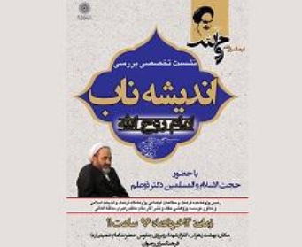   نشست تخصصی «بررسی اندیشه ناب امام روح‌الله (ع)» با حضور حجت‌الاسلام ذوعلم