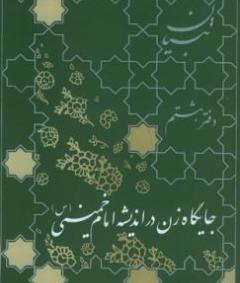 «جایگاه زن در اندیشه امام خمینی (ره)» را بخوانید