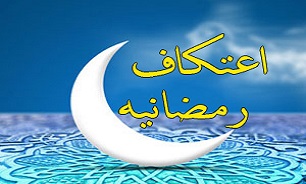 آغاز ثبت نام اعتکاف ماه رمضان در همدان