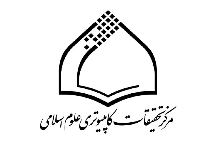 حضور فعال مرکز تحقیقات کامپیوتری علوم اسلامی در نمایشگاه قرآن