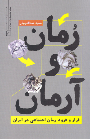 کتاب رمان و آرمان (فراز و فرود رمان اجتماعی در ایران) اثر جدید «حمید عبداللهیان» منتشر شد    